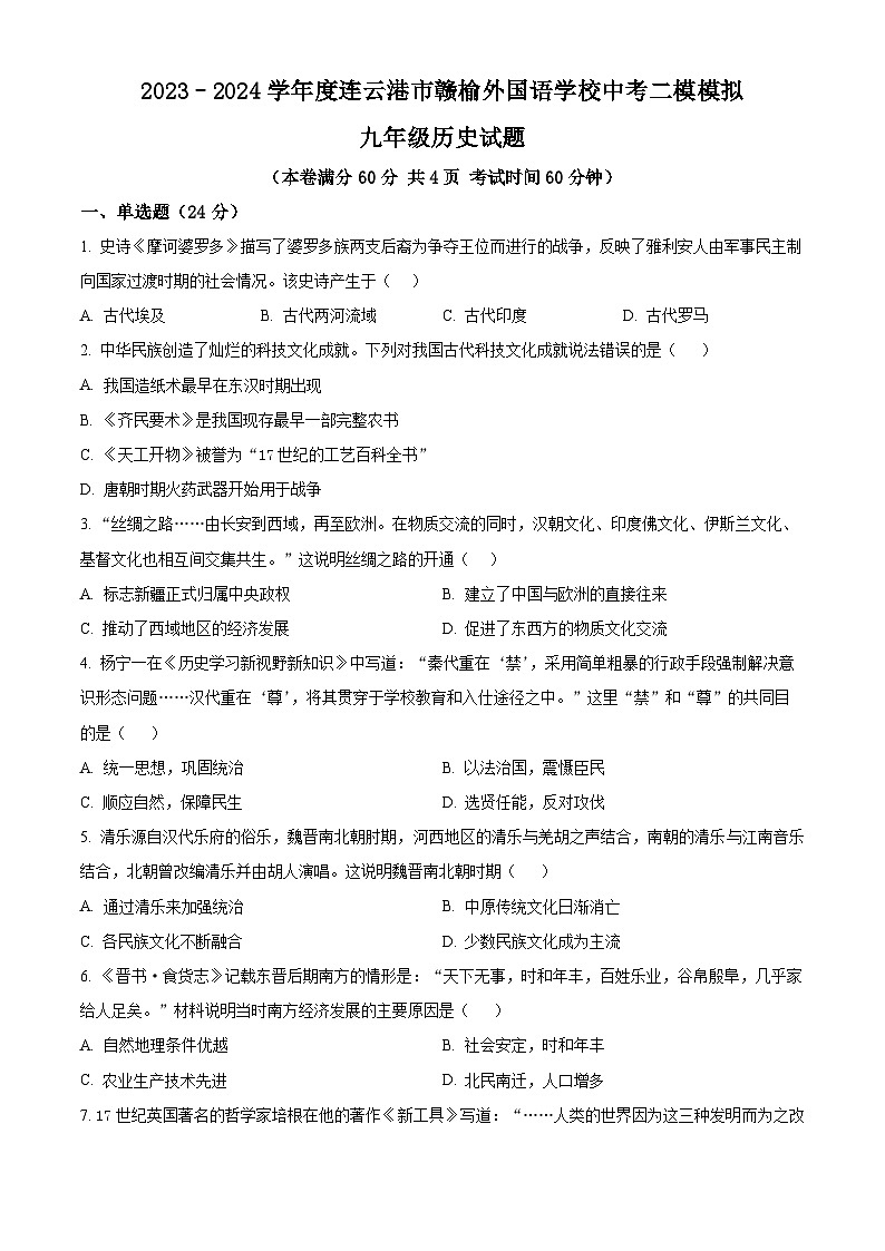 2024年江苏省连云港市赣榆外国语学校中考二模历史试题01