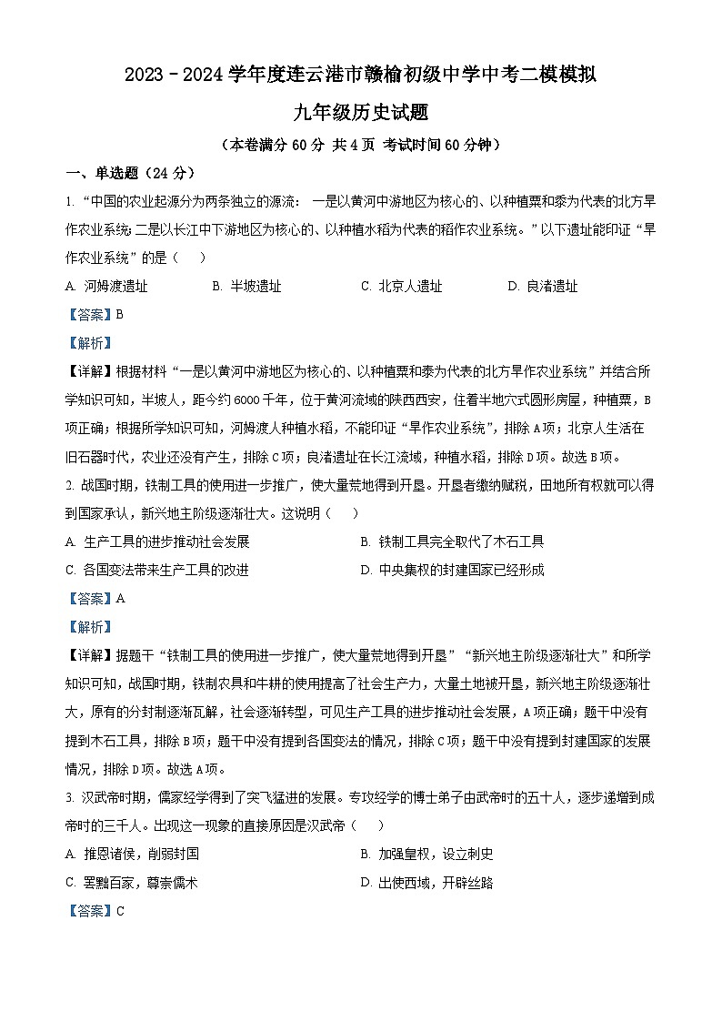 2024年江苏省连云港市赣榆区赣榆初级中学中考二模历史试题（解析版）第1页