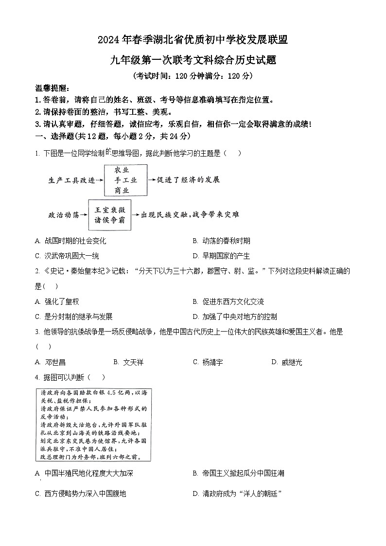 2024年湖北省优质初中学校发展联盟中考适应性（一）考试文科综合试题-初中历史（原卷版）第1页