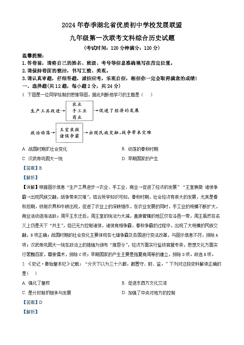 2024年湖北省优质初中学校发展联盟中考适应性（一）考试文科综合试题-初中历史（解析版）第1页