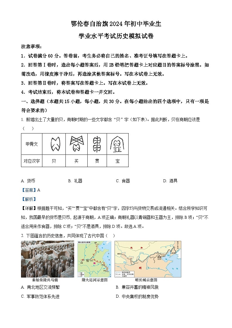 2024年内蒙古呼伦贝尔市鄂伦春自治旗中考二模历史试题（解析版）第1页