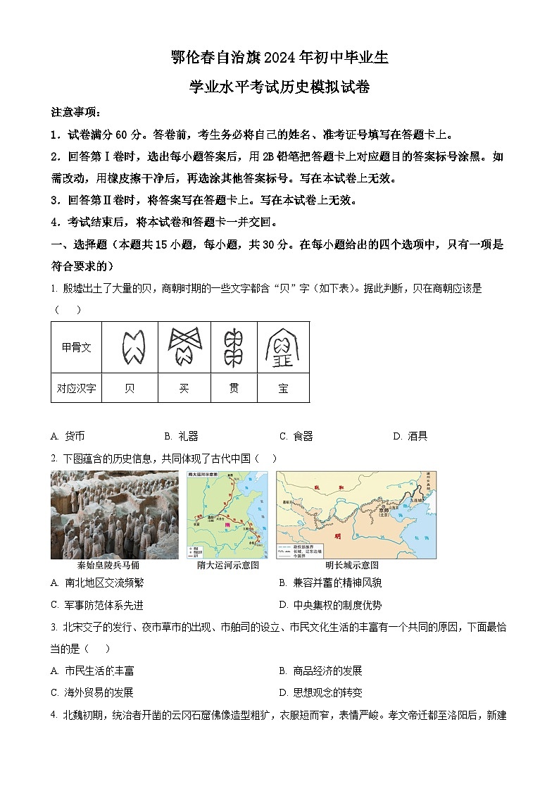 2024年内蒙古呼伦贝尔市鄂伦春自治旗中考二模历史试题（原卷版）第1页