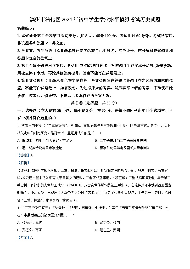 2024年山东省滨州市沾化区中考模拟考试历史试题01