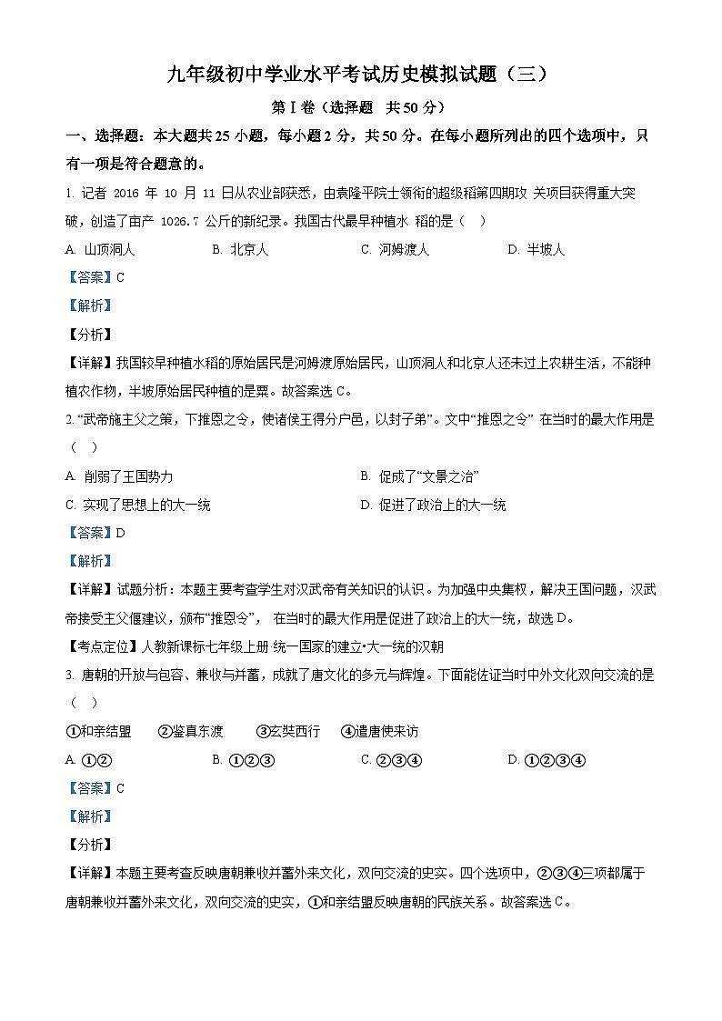 2024年山东省东营市初中学业水平考试模拟（三）历史试题（解析版）第1页