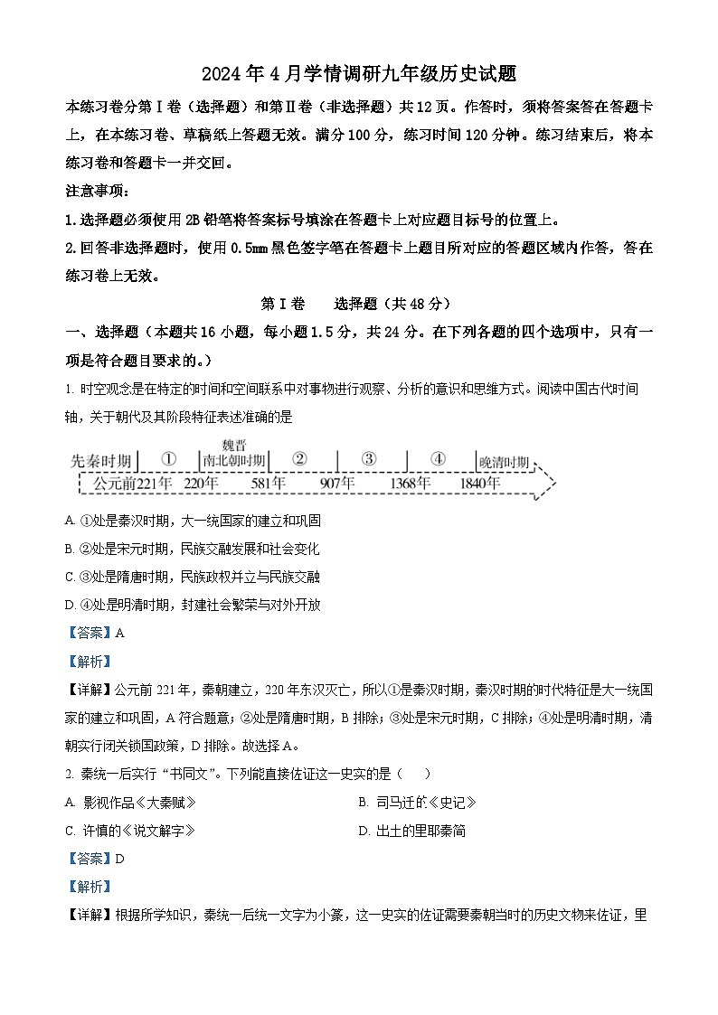 2024年四川省乐山市犍为县九年级调研考试道德与法治和历史试题　-初中历史01
