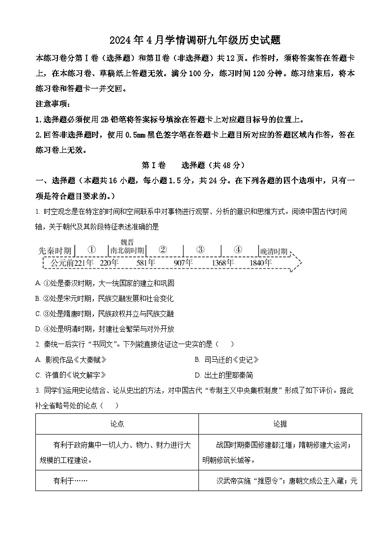2024年四川省乐山市犍为县九年级调研考试道德与法治和历史试题　-初中历史01