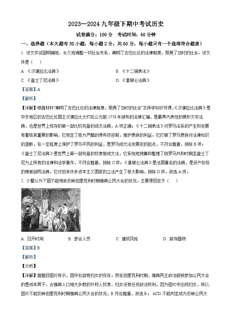 福建省厦门市滨湖中学2023-2024学年九年级下学期期中历史试题（解析版）第1页