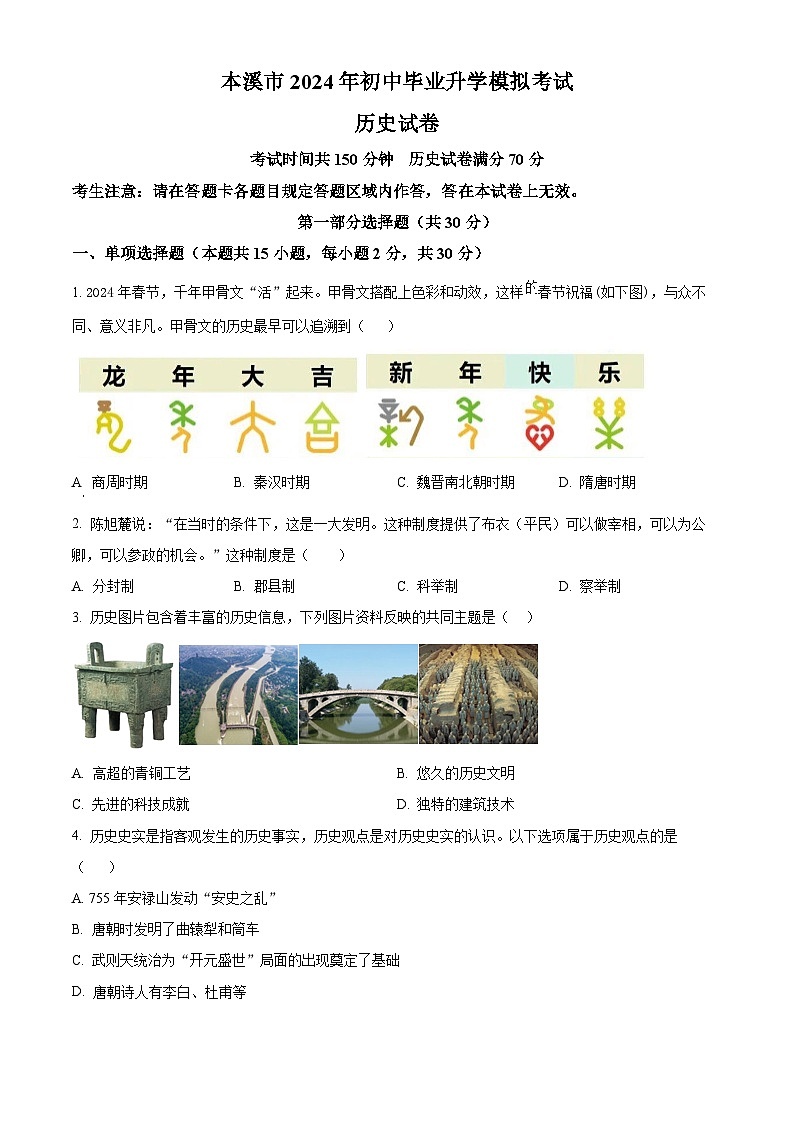 辽宁省本溪市2024年中考二模考试道德与法治历史试题-初中历史（原卷版）第1页