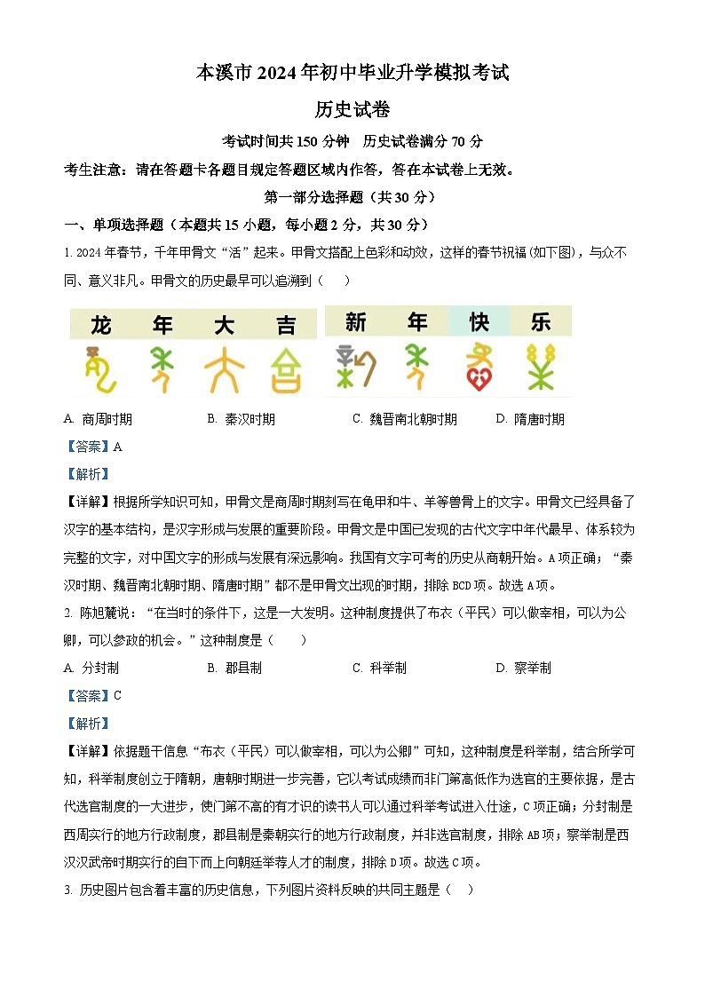 辽宁省本溪市2024年中考二模考试道德与法治历史试题-初中历史（解析版）第1页