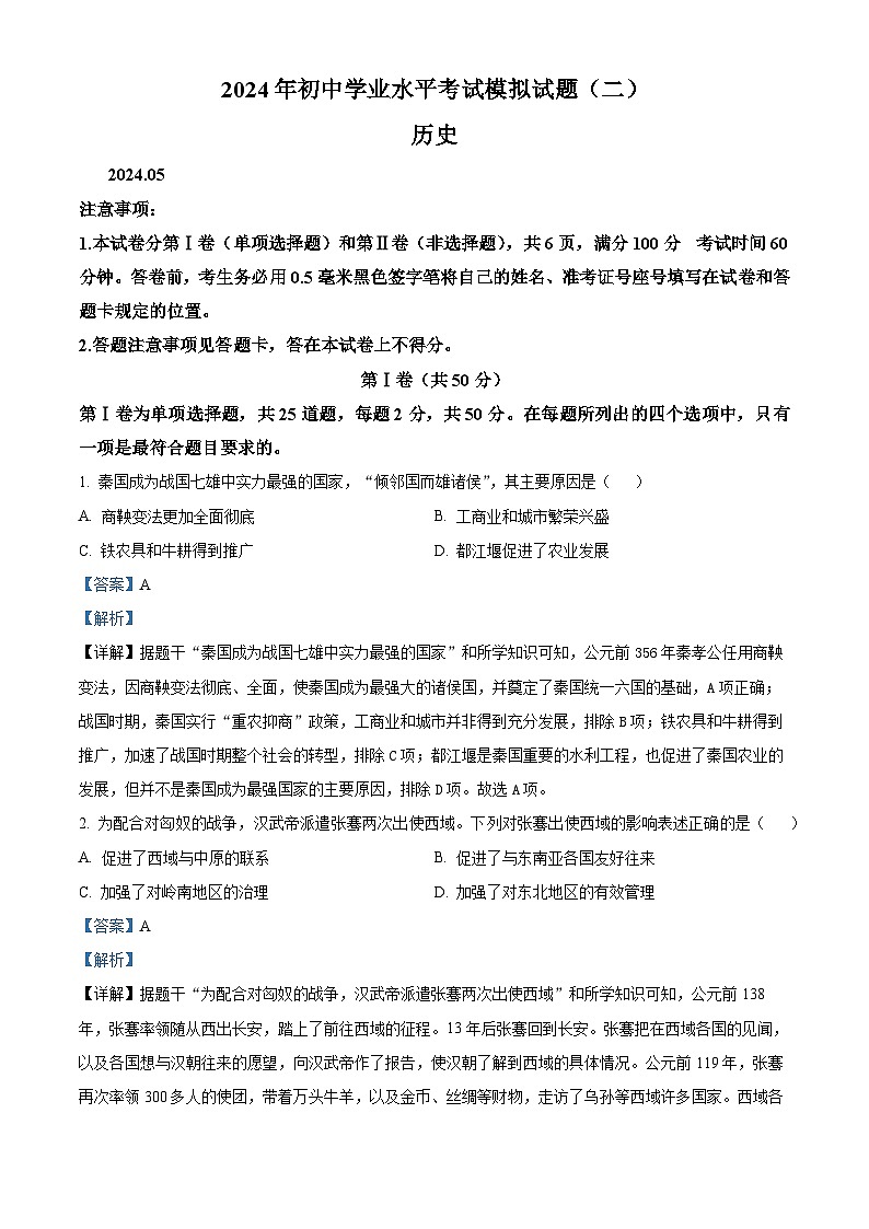 山东省临沂市郯城县2024年九年级下学期二模历史试题01