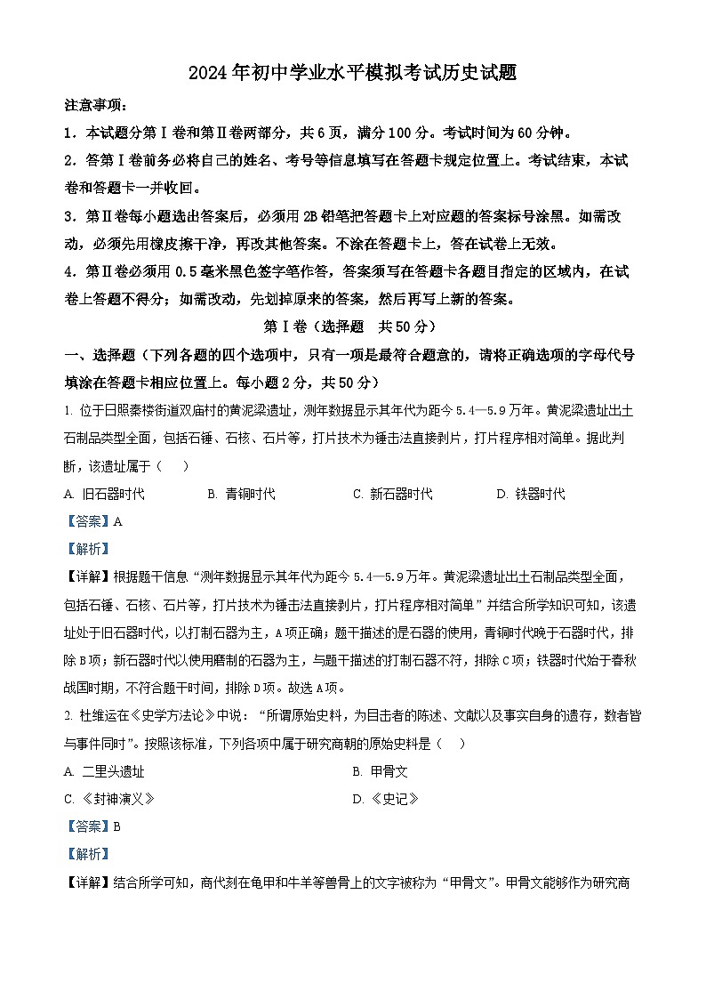 山东省日照市岚山区2023-2024学年部编版中考二模历史试题01