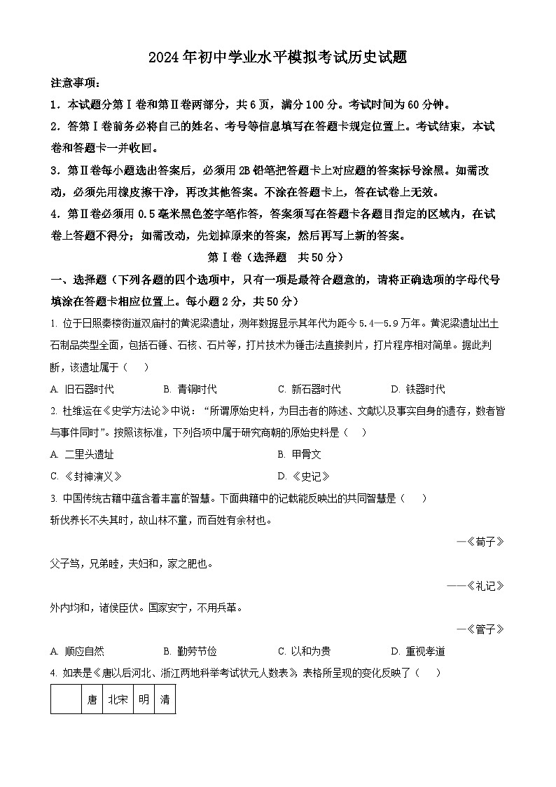 山东省日照市岚山区2023-2024学年部编版中考二模历史试题01