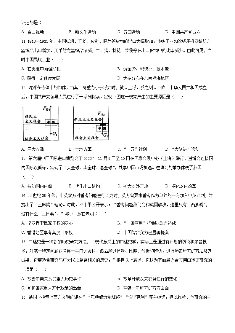 山东省日照市岚山区2023-2024学年部编版中考二模历史试题03