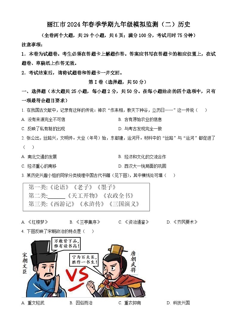 云南省丽江市2023-2024学年下学期九年级二模历史试题（原卷版）第1页