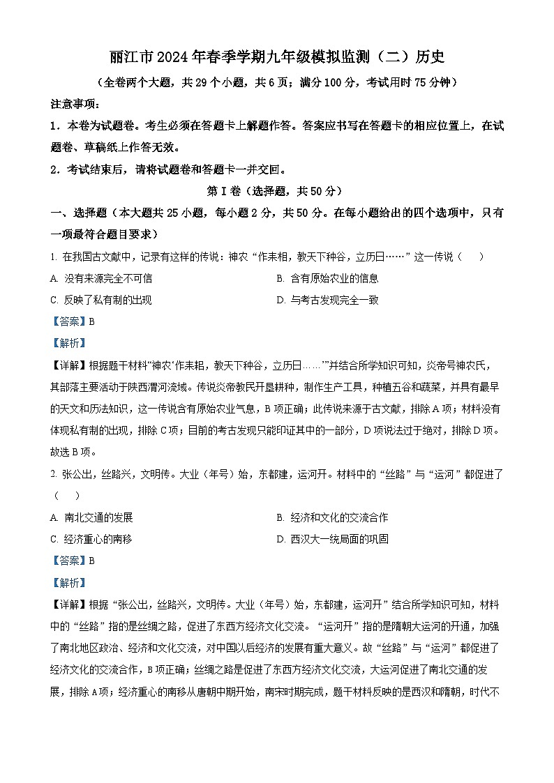 云南省丽江市2023-2024学年下学期九年级二模历史试题（解析版）第1页