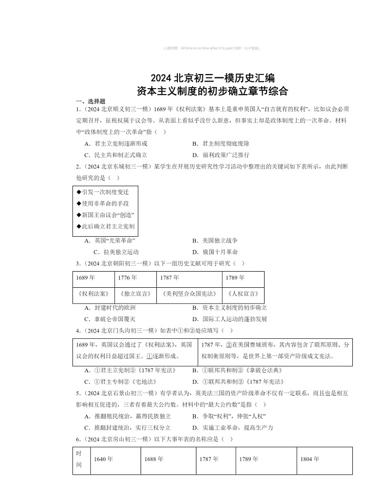 2024北京初三一模历史试题分类汇编：资本主义制度的初步确立章节综合01