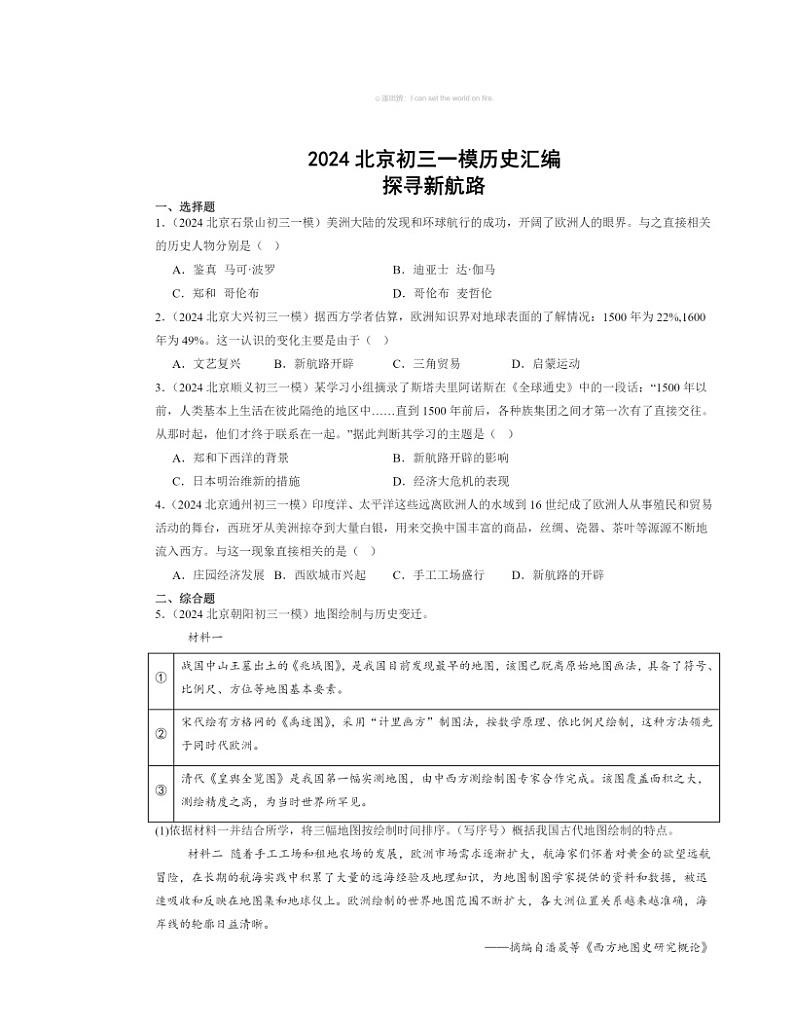 2024北京初三一模历史试题分类汇编：探寻新航路第1页