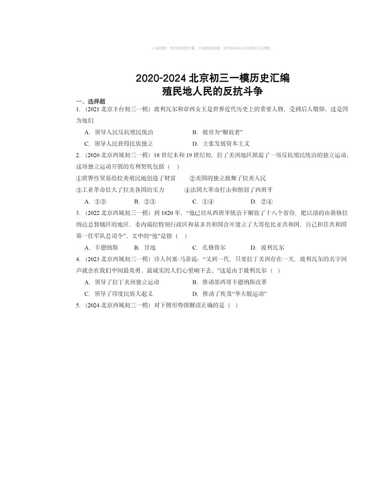2020～2024北京初三一模历史试题分类汇编：殖民地人民的反抗斗争01