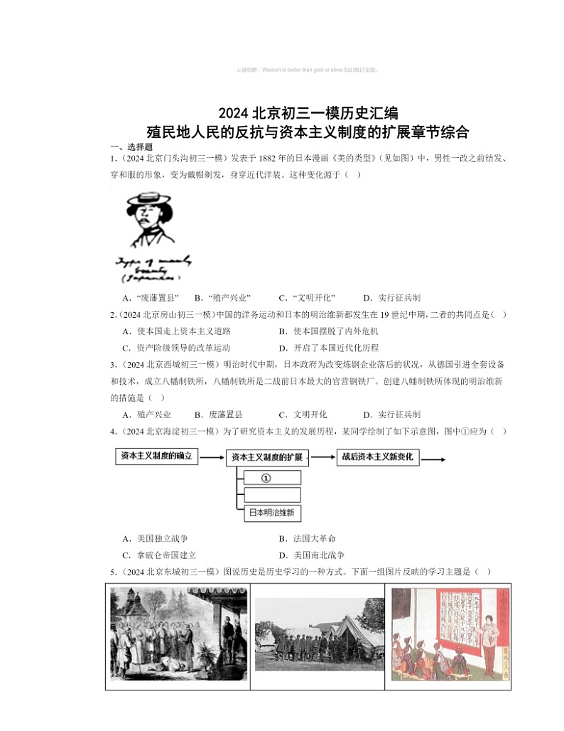 2024北京初三一模历史试题分类汇编：殖民地人民的反抗与资本主义制度的扩展章节综合01