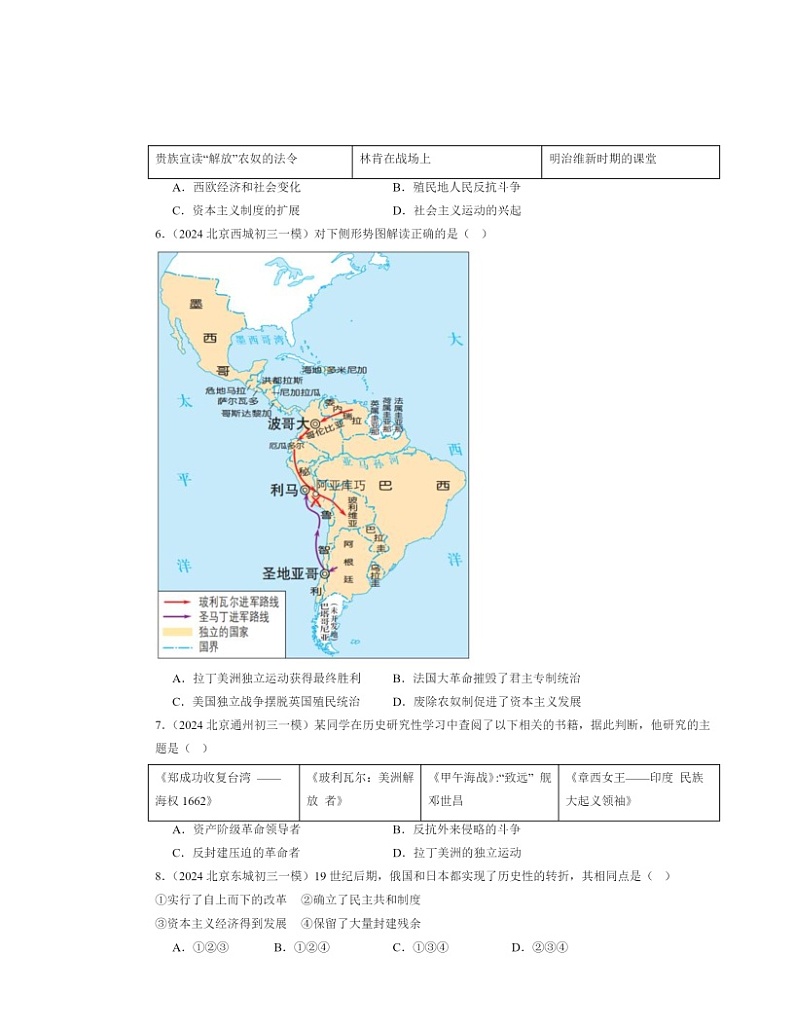 2024北京初三一模历史试题分类汇编：殖民地人民的反抗与资本主义制度的扩展章节综合02