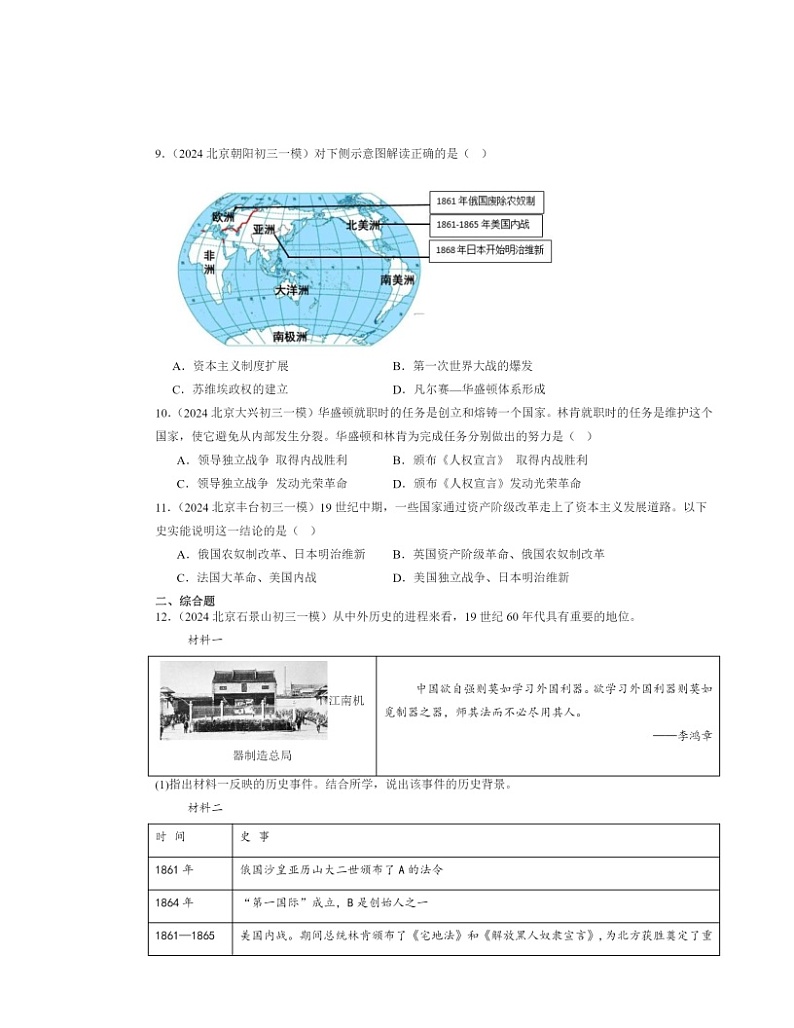 2024北京初三一模历史试题分类汇编：殖民地人民的反抗与资本主义制度的扩展章节综合03