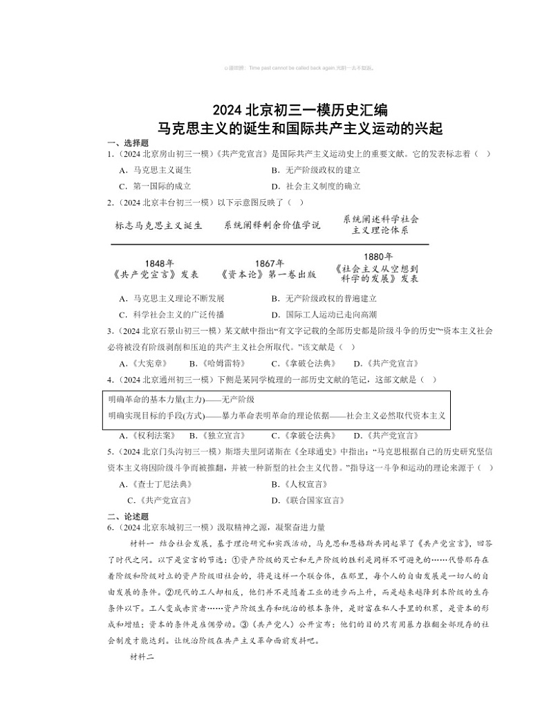 2024北京初三一模历史试题分类汇编：马克思主义的诞生和国际共产主义运动的兴起第1页