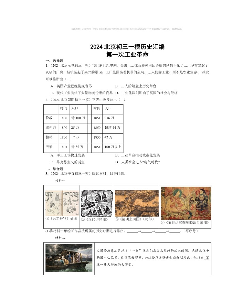 2024北京初三一模历史试题分类汇编：第一次工业革命第1页