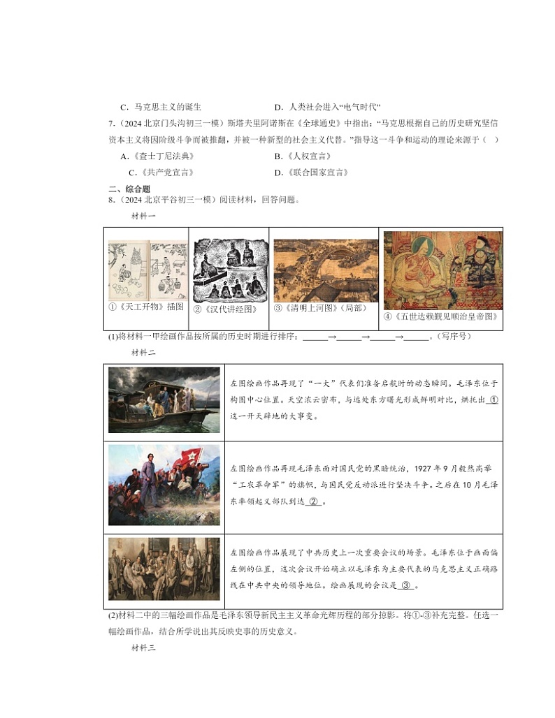 2024北京初三一模历史试题分类汇编：工业革命和国际共产主义运动的兴起章节综合第2页