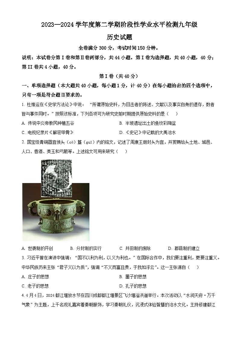 2024年山东省青岛市即墨区九年级二模历史试题（原卷版）第1页