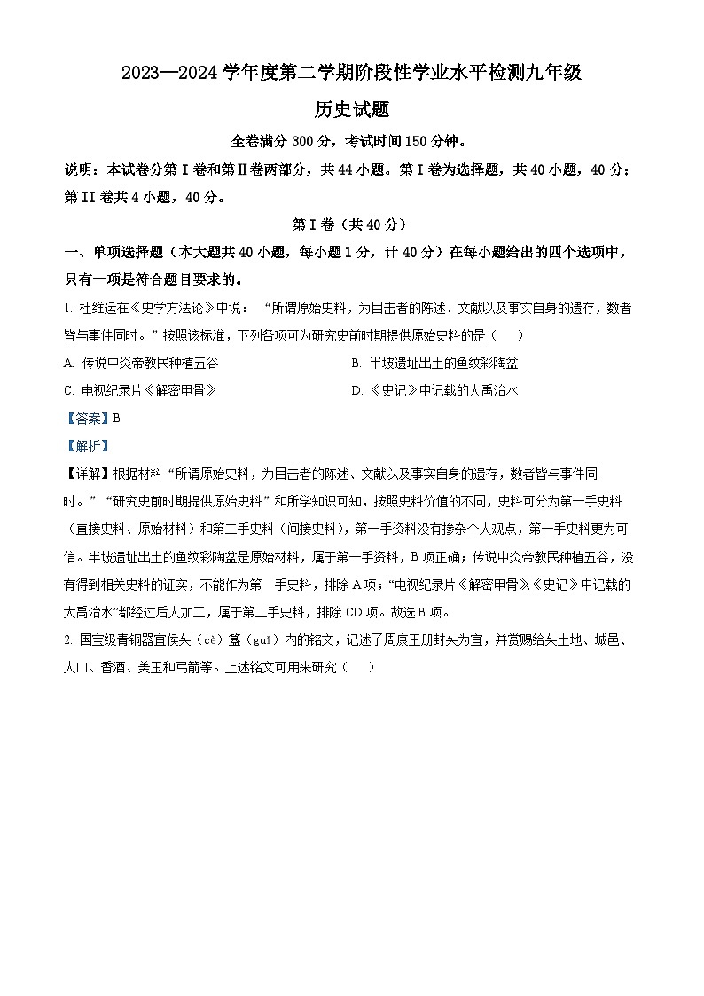 2024年山东省青岛市即墨区九年级二模历史试题（解析版）第1页