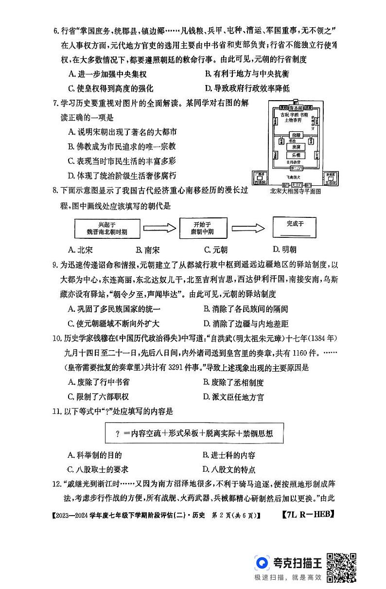 河北省廊坊市2023-2024学年七年级下学期5月月考历史试题02