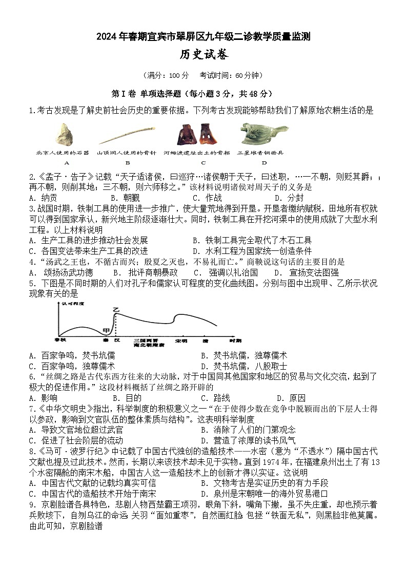 四川省宜宾市翠屏区2024年九年级下学期二诊历史试卷01