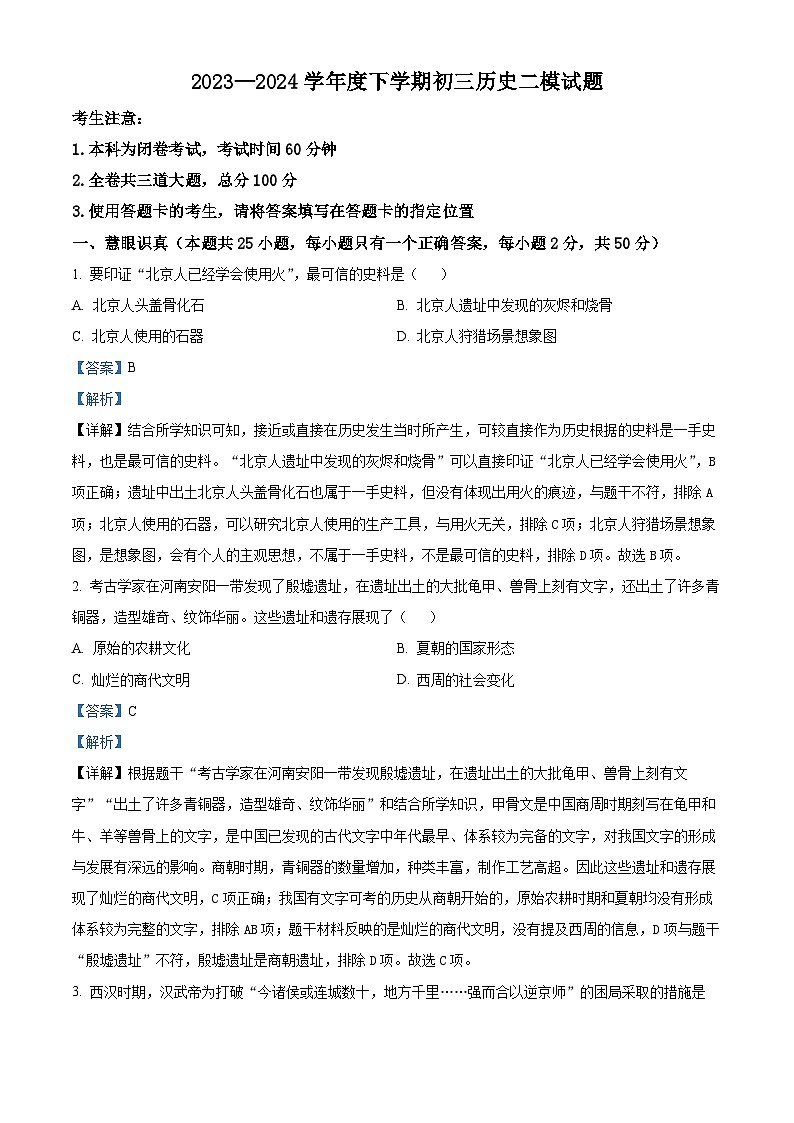 2024年黑龙江省齐齐哈尔市龙沙区中考二模历史试题（原卷版+解析版）01