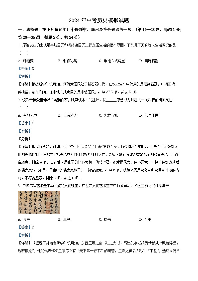 2024年江苏省连云港市灌云县中考二模历史试题（原卷版+解析版）01