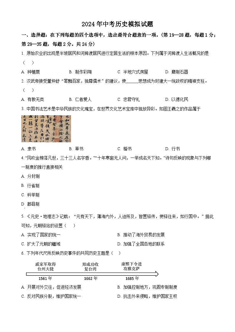 2024年江苏省连云港市灌云县中考二模历史试题（原卷版+解析版）01