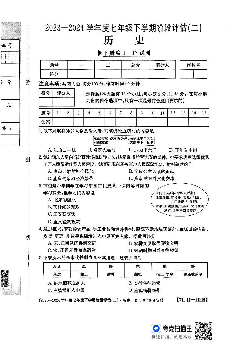 河北省廊坊市2023-2024学年七年级下学期5月月考历史试题第1页