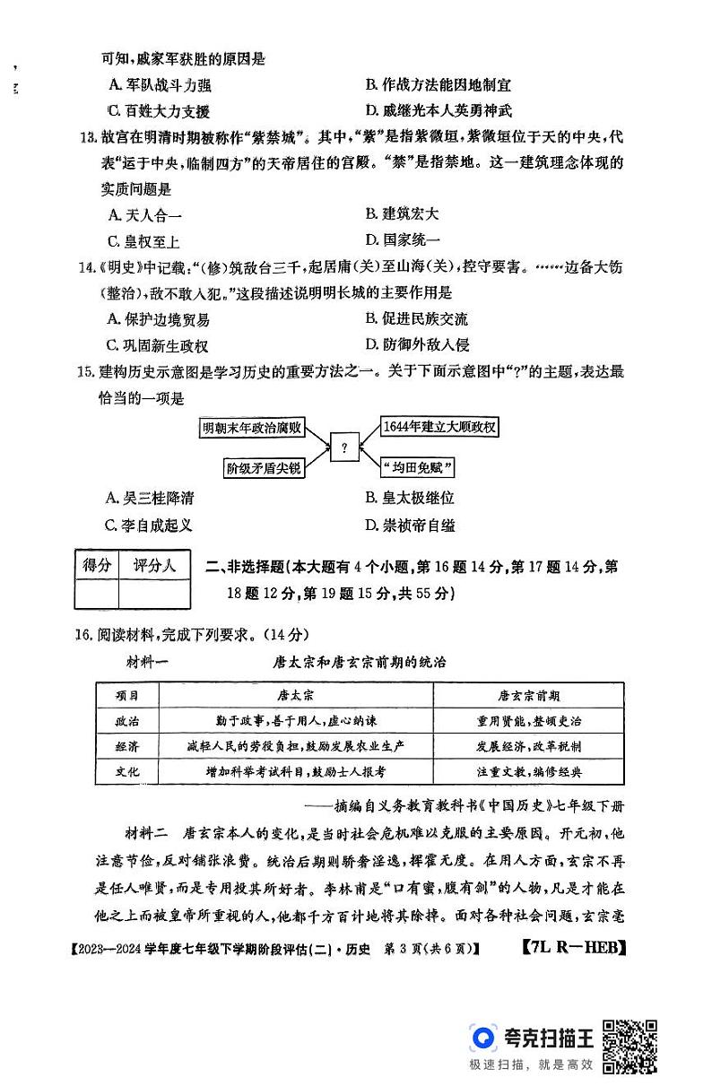 河北省廊坊市2023-2024学年七年级下学期5月月考历史试题第3页