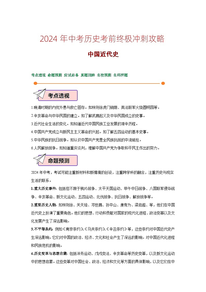 2024年中考历史考前终极冲刺攻略 02中国近代史第1页