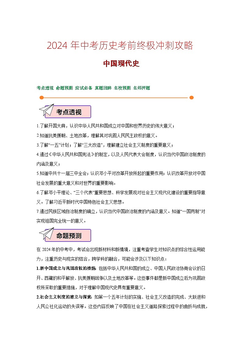 2024年中考历史考前终极冲刺攻略 03中国现代史第1页