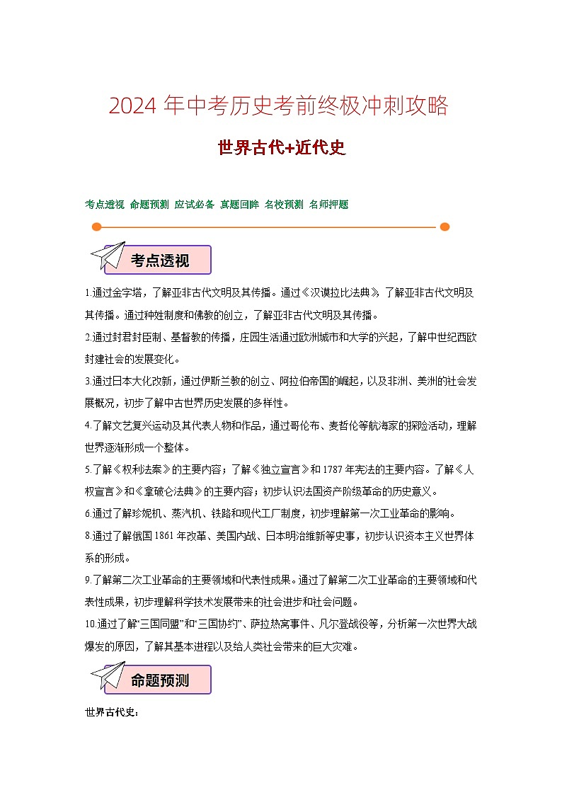2024年中考历史考前终极冲刺攻略 04世界古代+近代史第1页