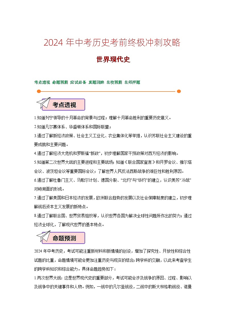 2024年中考历史考前终极冲刺攻略 05世界现代史第1页