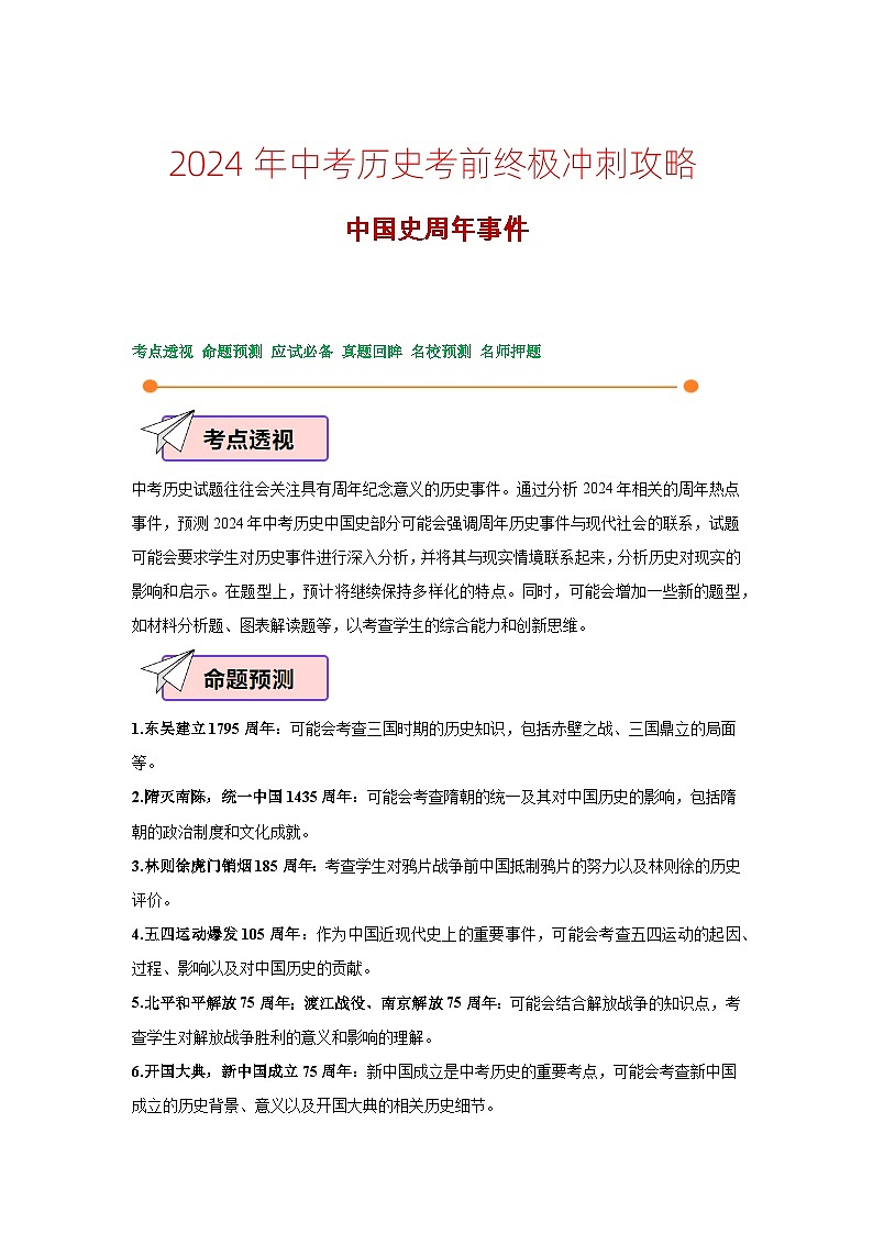 2024年中考历史考前终极冲刺攻略 06中国史周年事件第1页