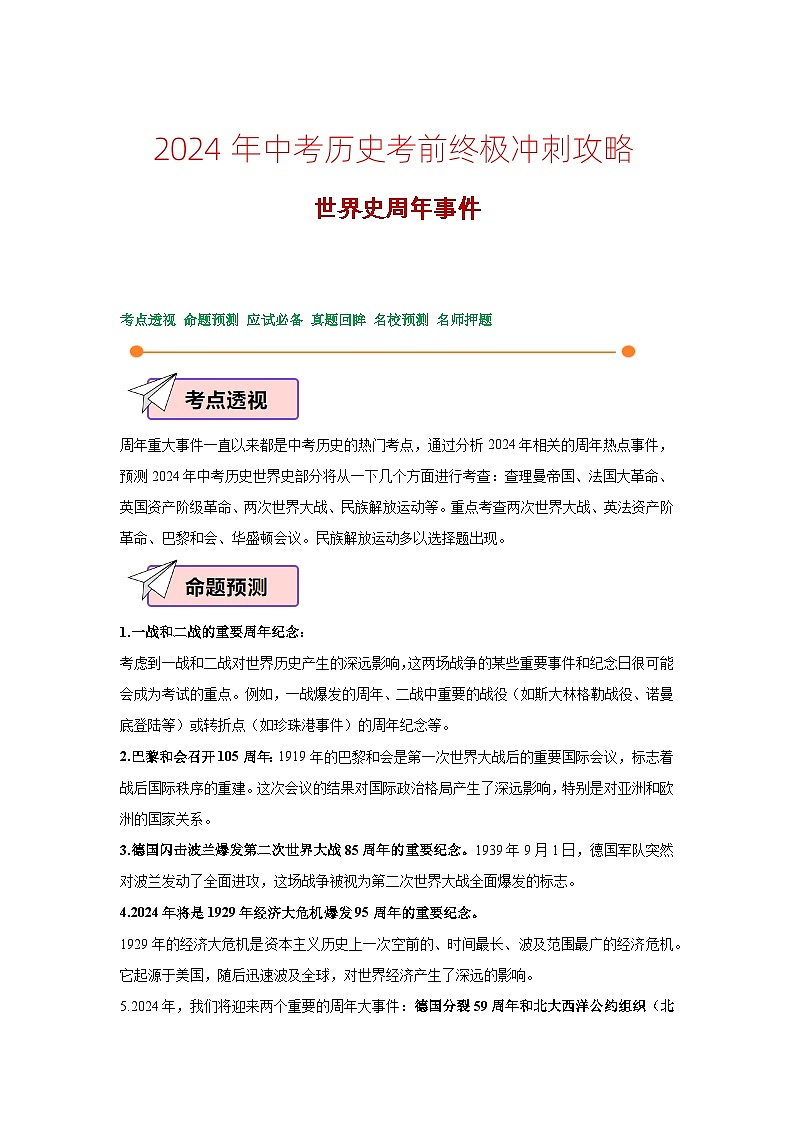 2024年中考历史考前终极冲刺攻略 07世界史周年事件第1页