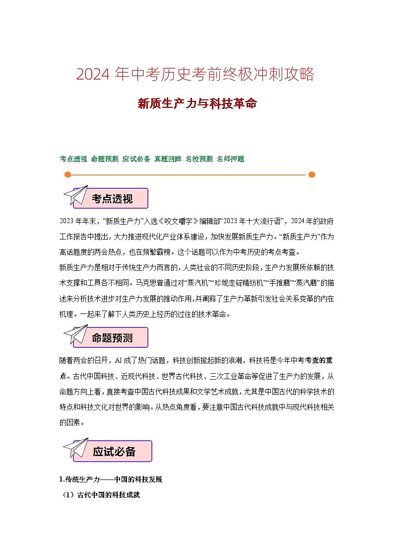 2024年中考历史考前终极冲刺攻略 08 新质生产力与科技革命第1页