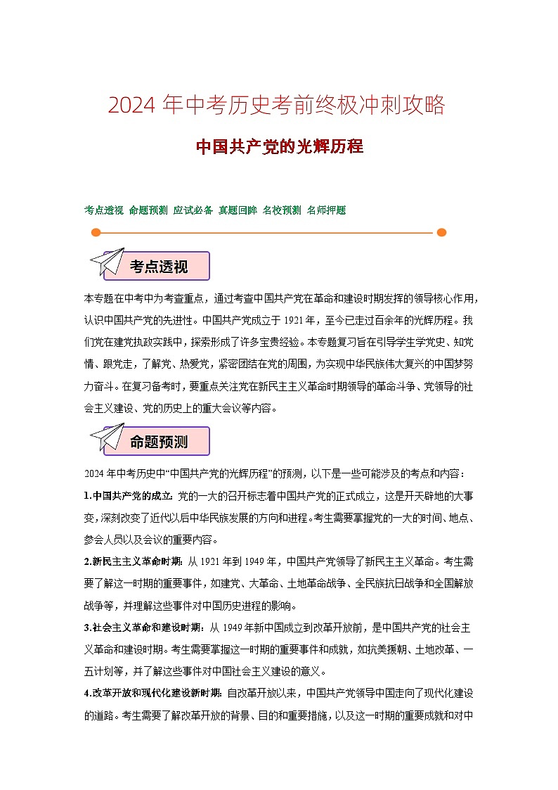 2024年中考历史考前终极冲刺攻略 09 中国共产党的光辉历程第1页
