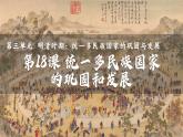 第18课_统一多民族国家的巩固和发展【课件】（28页） (1)