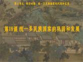 第18课_统一多民族国家的巩固和发展【课件】（28页） (2)