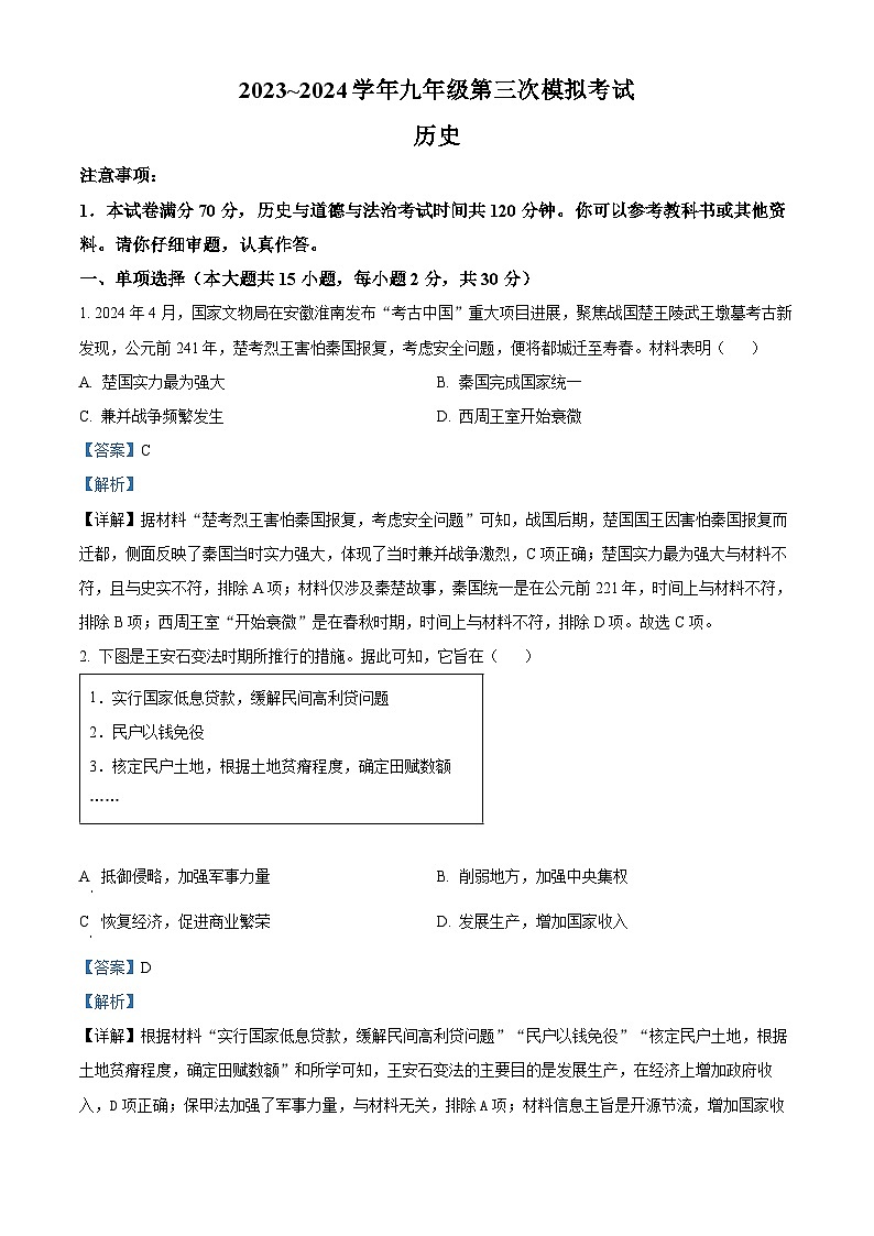 2024年安徽省芜湖市第二十九中学中考三模历史试卷（解析版）第1页