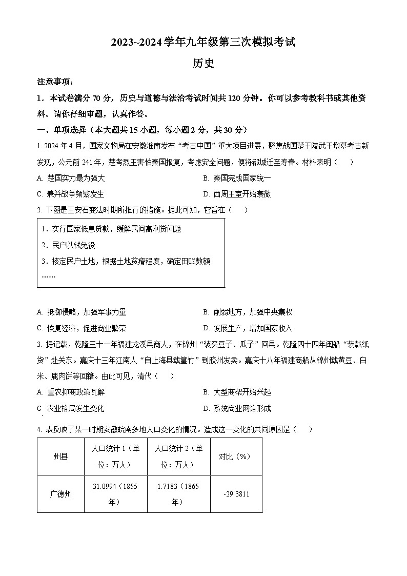 2024年安徽省芜湖市第二十九中学中考三模历史试卷（原卷版）第1页