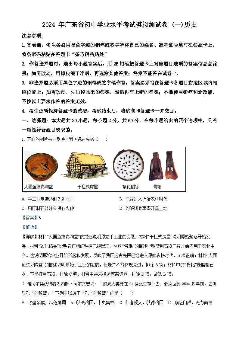 2024年广东省东莞市九年级毕业班第一次模拟考试历史试题（原卷版+解析版）01